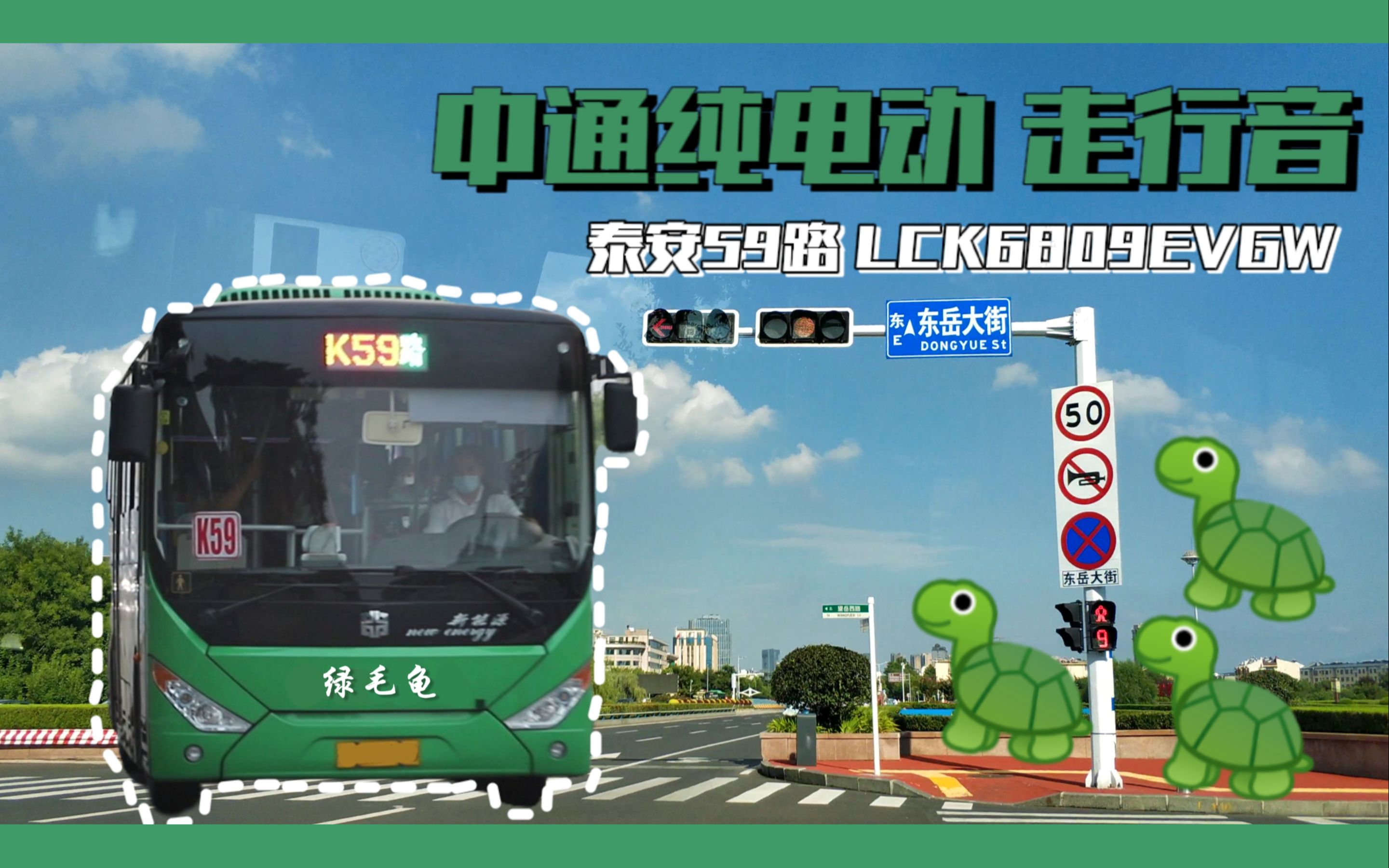 【中通lck6809evgw走行音】泰安公交59路(体育中心——卜蜂莲花)运行