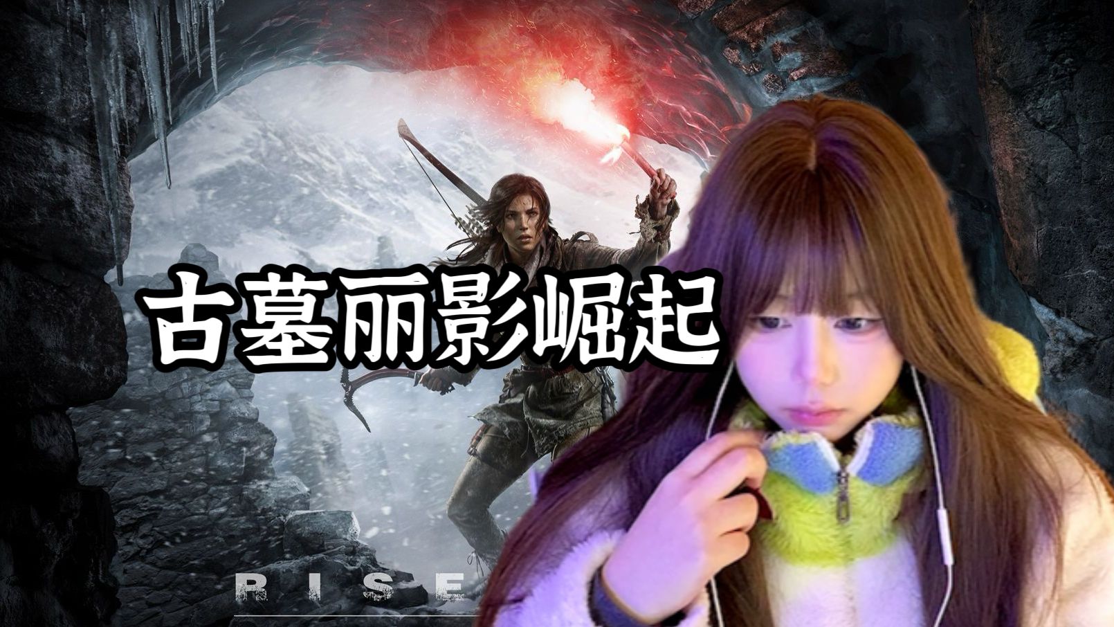 [图]【完结】古墓丽影：崛起+DLC 超好玩游戏 全流程实况视频