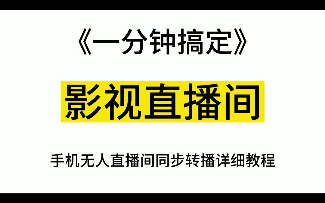 手把手教你如何搭建影视直播间.哔哩哔哩bilibili