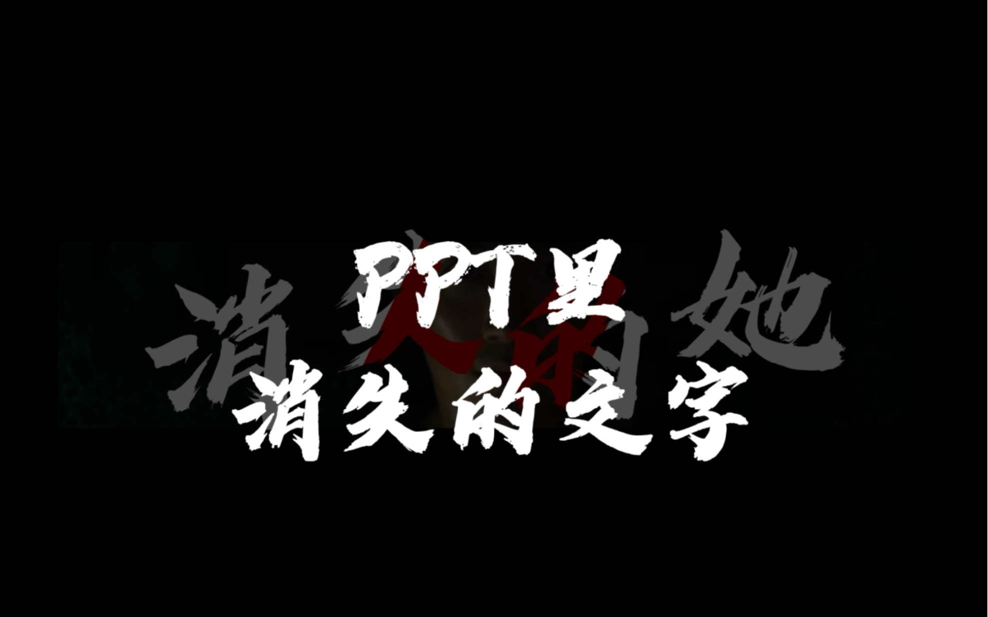 消失的她ppt版本:ppt中消失的文字