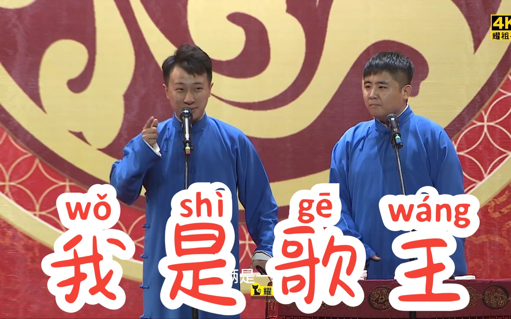 【4k相声】 张番 刘铨淼《我是歌王》字幕版