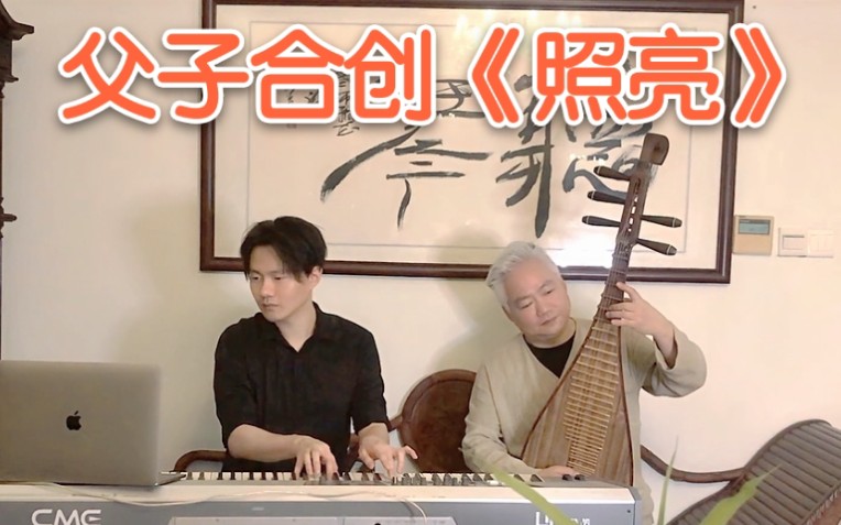 【方锦龙】父子抗疫期间创作中国式的new age music《照亮》!