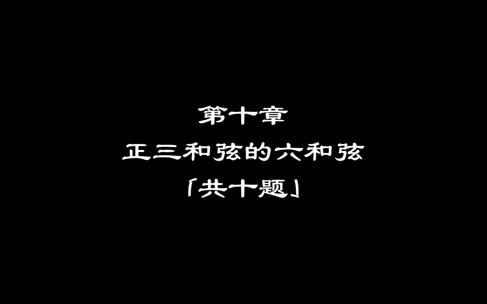 [图]斯波索宾和声学答案 第十章 正三和弦的六和弦