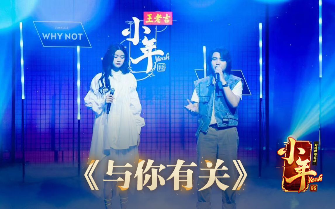 【小年YEAH】《与你有关》Kirsty刘瑾睿X排骨教主哔哩哔哩bilibili