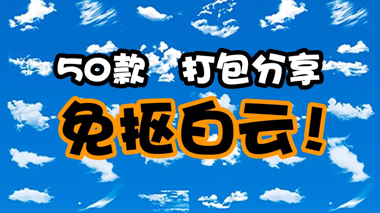 50款白云素材素材!打包分享!主页自取哦!免抠白云云朵云彩天空爱心云云海特效叠加层后期合成PNG免抠素材哔哩哔哩bilibili