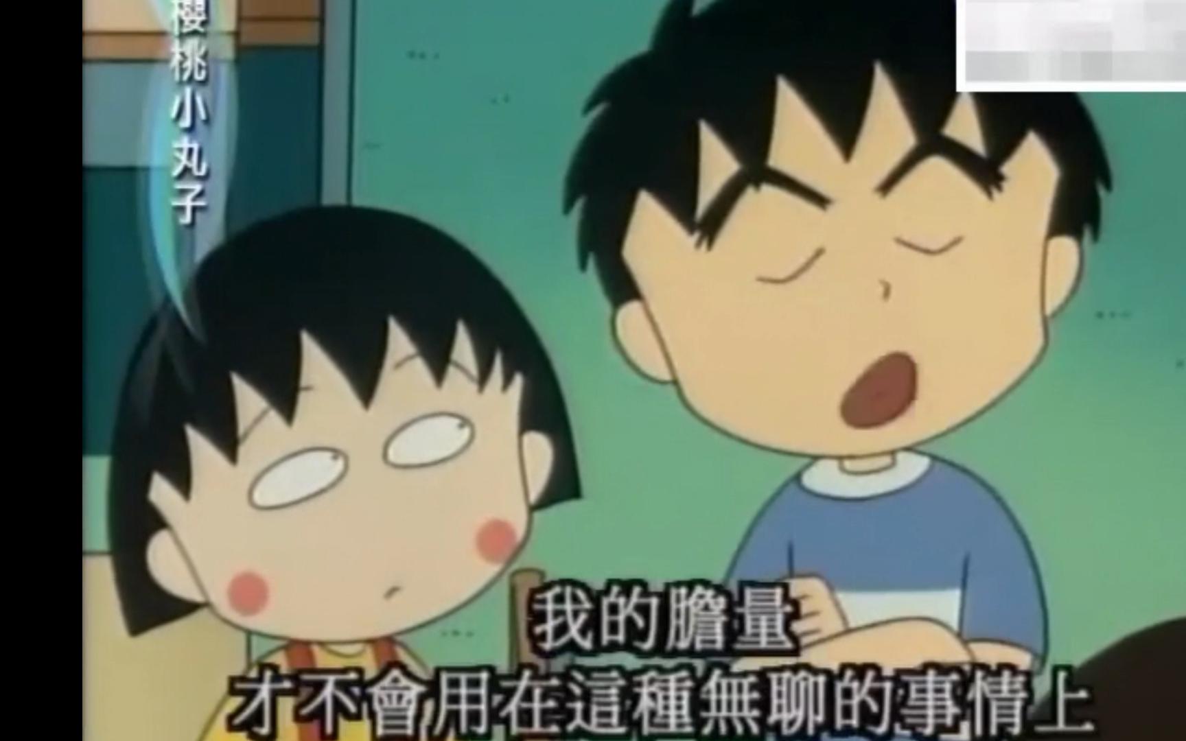 【樱桃小丸子】大野:小丸子,你可别小看我