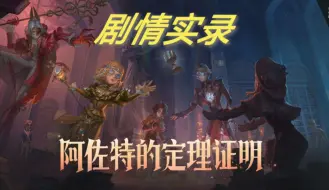 【第五人格】真理之下——阿佐特的定理证明—剧情实录（目前第三章完结）