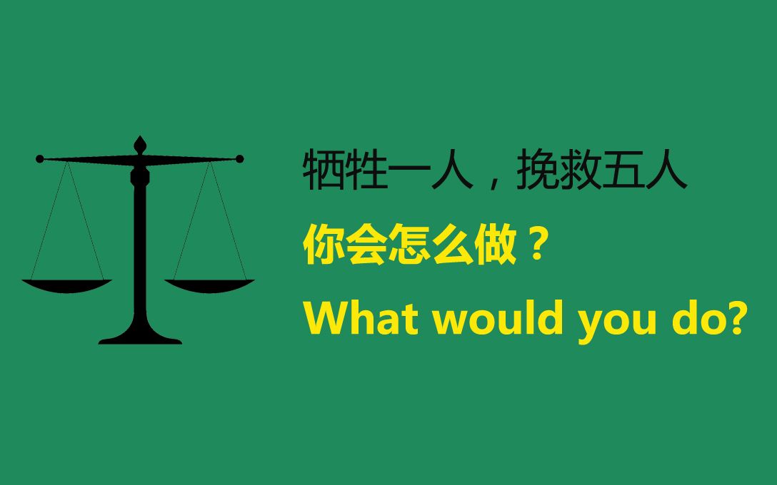 [图]【哈佛大学公开课】牺牲一人，挽救五人，你会怎么做？一个关于道德原则到的课题