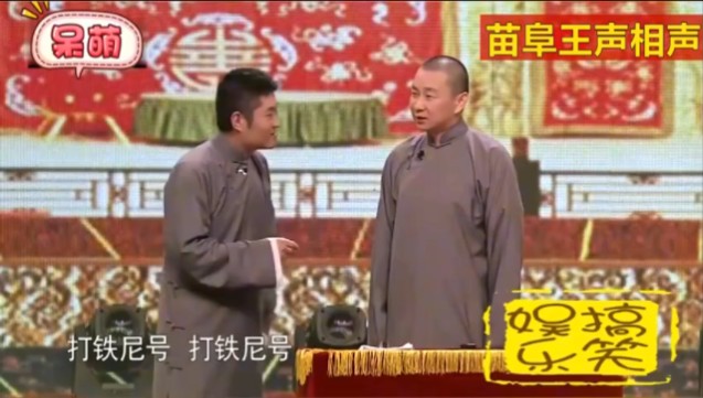 苗阜王声相声《老娘我风韵犹存》