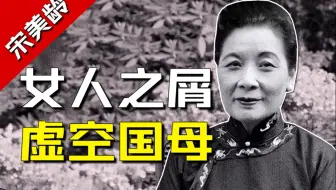 是谁在洗白中国女人之屑宋美龄？