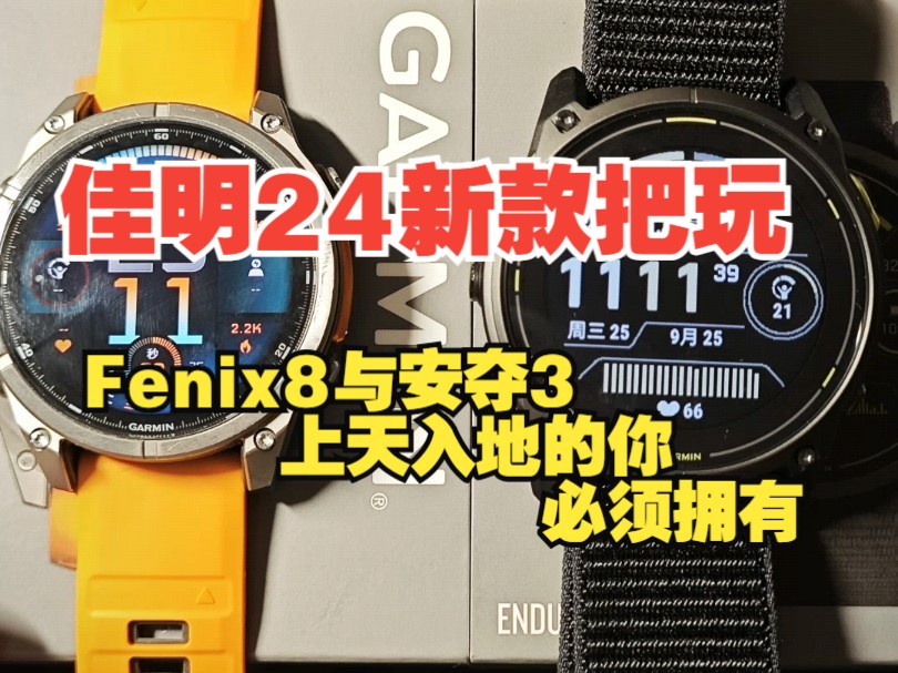 〔佳明双11〕佳明运动手表 2024年新款旗舰对决 fenix8 VS 安夺3 上手把玩对比哔哩哔哩bilibili