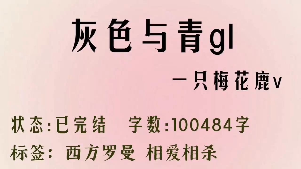 【百合小说推荐+TXT资源】《灰色与青g》一只梅花鹿v《日落出逃》渡冷汀《迷羊陷阱》廿廿呀《束情(GL)》冰言《操纵我心》安德哔哩哔哩bilibili