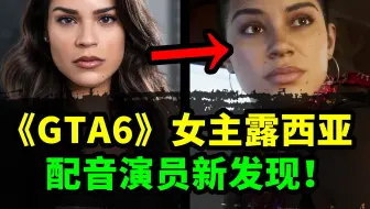 《GTA6》女主露西亚配音演员已被找到？履历爆出曾与R星合作过！