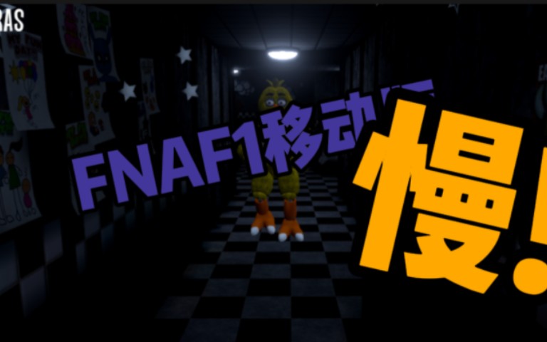 『FNAF1移动版』我终于可以出保安室了! 破损邦尼哔哩哔哩bilibili