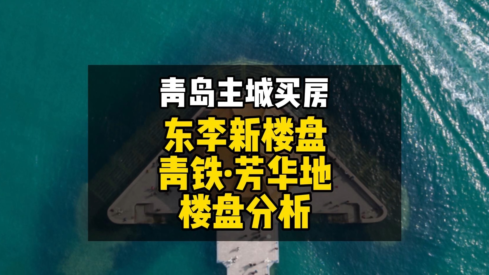 青岛东李即将开盘的青铁芳华地,开盘前分析 #青岛楼市 #青岛买房 #青岛房产哔哩哔哩bilibili