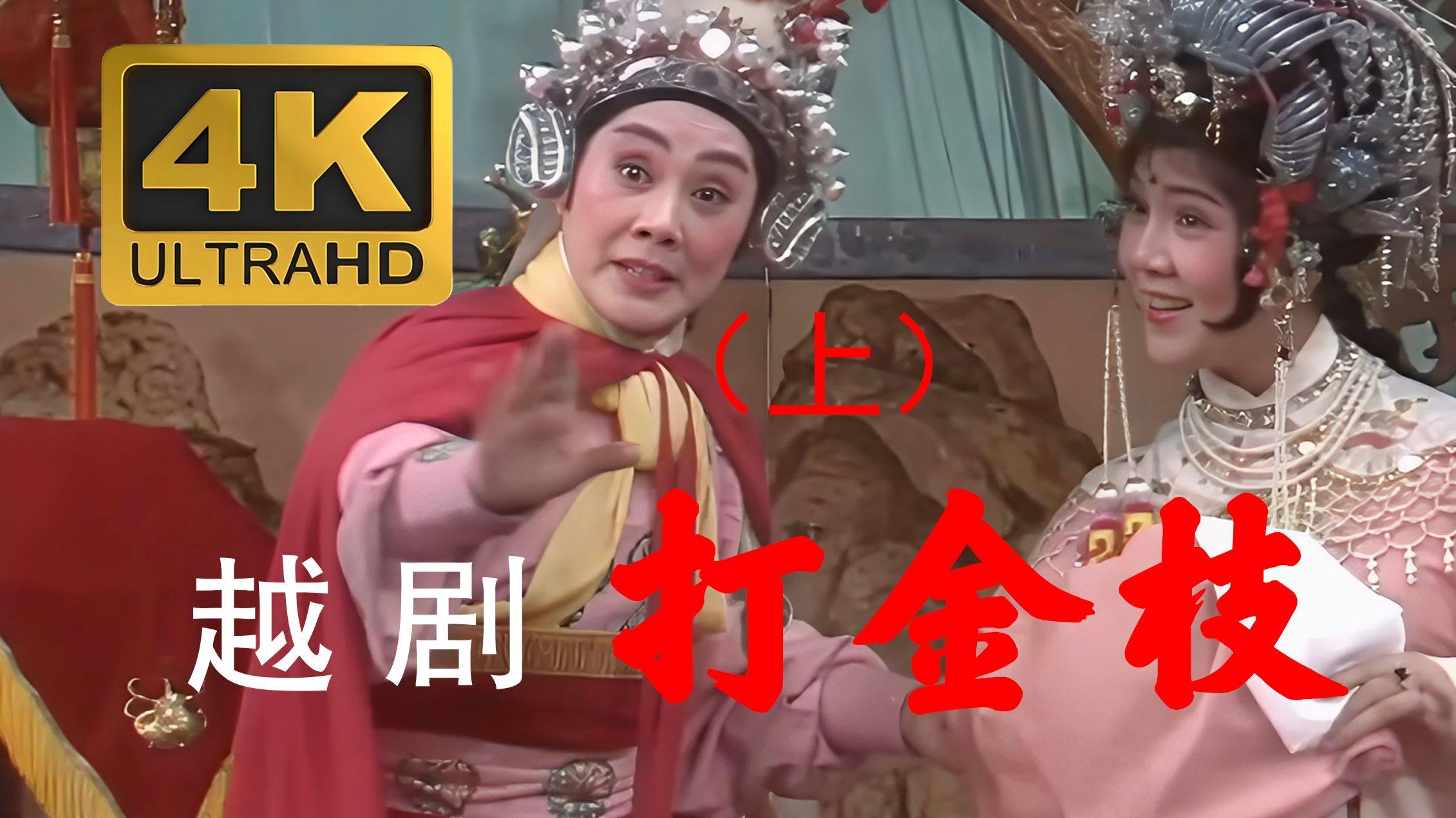 越剧《打金枝》（上）4K高清纪念版  主演：吕瑞英  范瑞娟