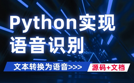 【Python教程】手把手教你两个小时用Python实现语音识别系统(视频+源码+课件文档),超详细保姆级教程,从零开始教你用Python完成语音识别功能!...