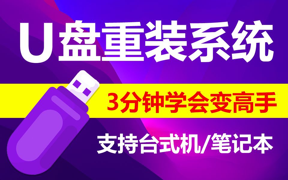 如何用u盘重装系统?3分钟学会变高手 U盘启动盘制作教程 支持U盘安装win10 win7 win11重装系统 笔记本重装系统 pe启动盘 u盘启动盘制作工具哔哩哔哩...