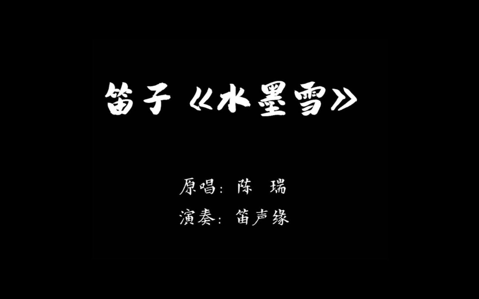 「动态乐谱」笛子一首《水墨雪》所有的故事全在曲中,值得细品!哔哩哔哩bilibili