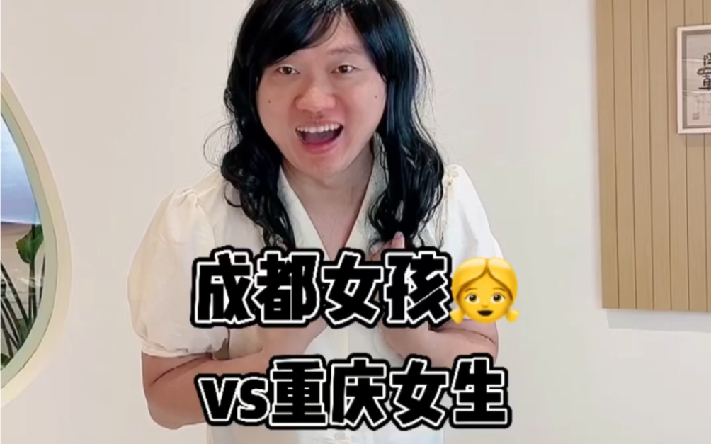 成都女生vs重庆女生_哔哩哔哩_bilibili