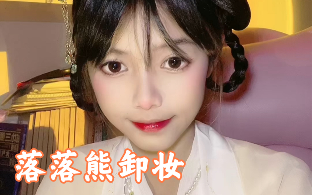 落落熊妆前妆后!哔哩哔哩bilibili