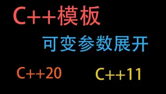 C++20模板形参包展开