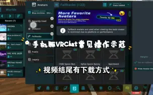 Download Video: 如何游玩手机版VRChat？（附教程示范）