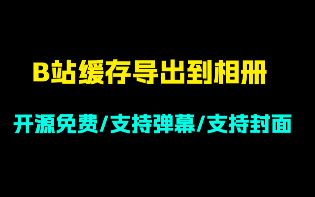 如何把b站缓存视频导出?如何把b站缓存的视频导出为mp4?如何下载b站高清视频?哔哩哔哩bilibili