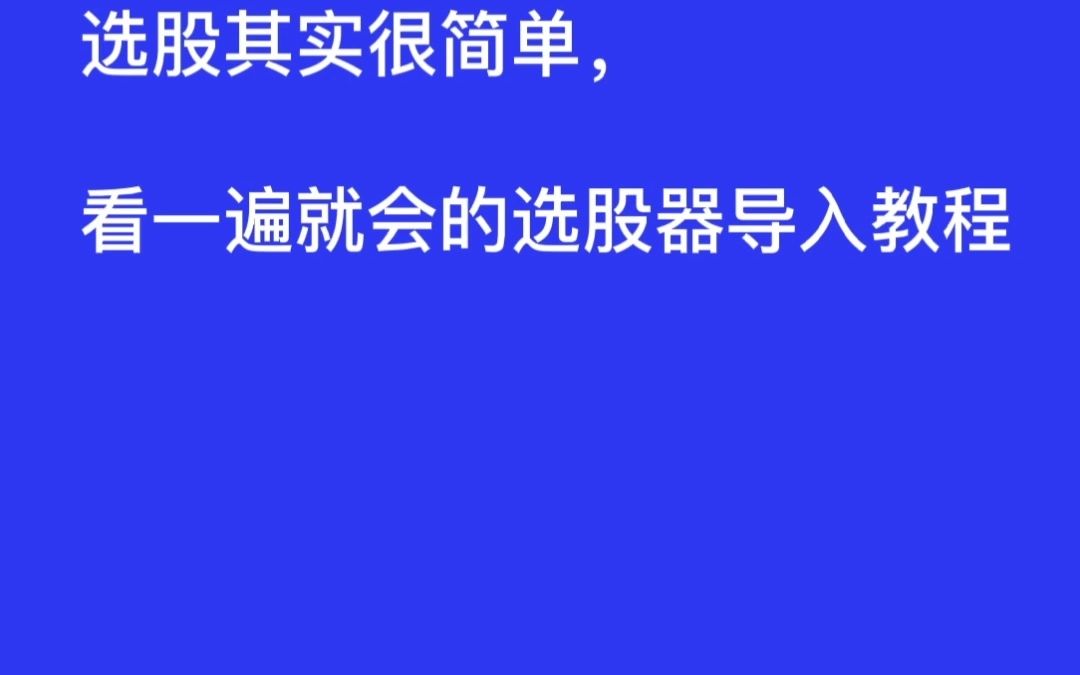 选股其实很简单,看一遍就会的选股导入教程哔哩哔哩bilibili