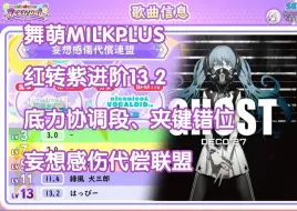 Download Video: 【舞萌MILK PLUS/红转紫进阶/冲彩推荐】你不会以为是错位难吧？ 妄想感傷代償連盟 Re:master 白谱 附个人拆谱