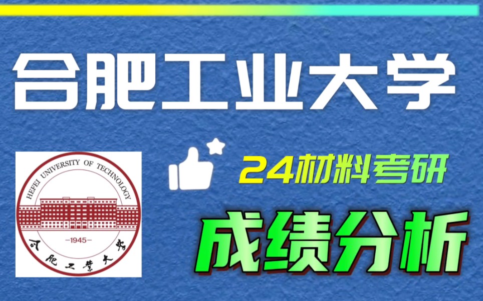 合肥工业大学24材料考研录取分析(23考研上岸录取成绩分析报告)哔哩哔哩bilibili