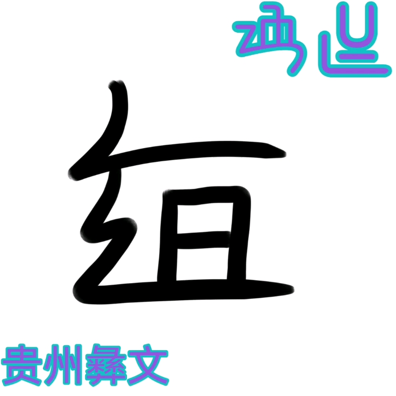 贵州彝文哔哩哔哩bilibili