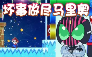 Descargar video: 【超级小桀】坏b马里奥！路易都看不下去了