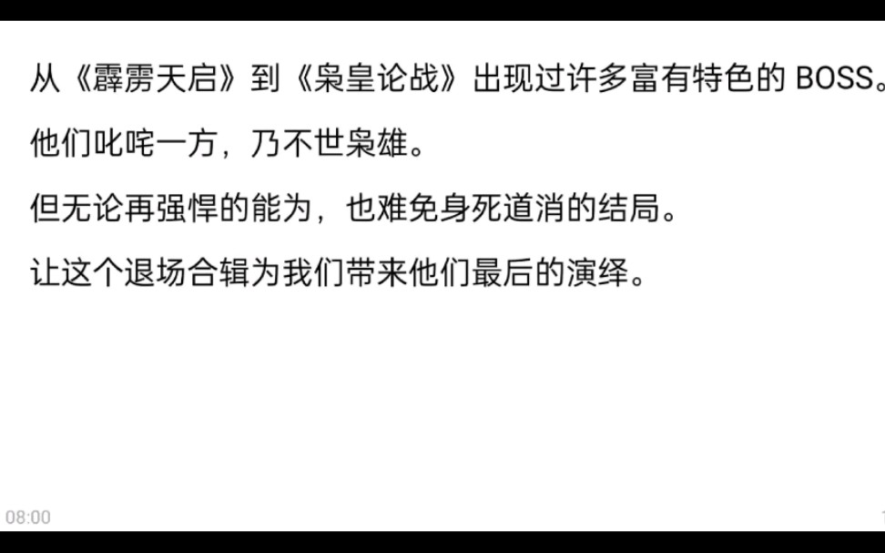 [图]霹雳天启到霹雳经武纪之枭皇论战BOSS退场合辑，BOSS身份介绍以及退场原因详解。