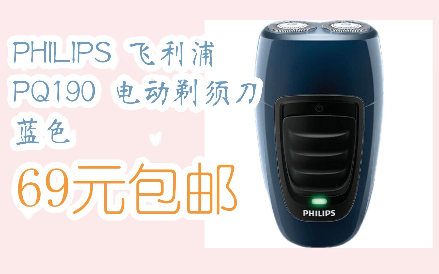 【京东双11】philips 飞利浦 pq190 电动剃须刀 蓝色 69元包邮