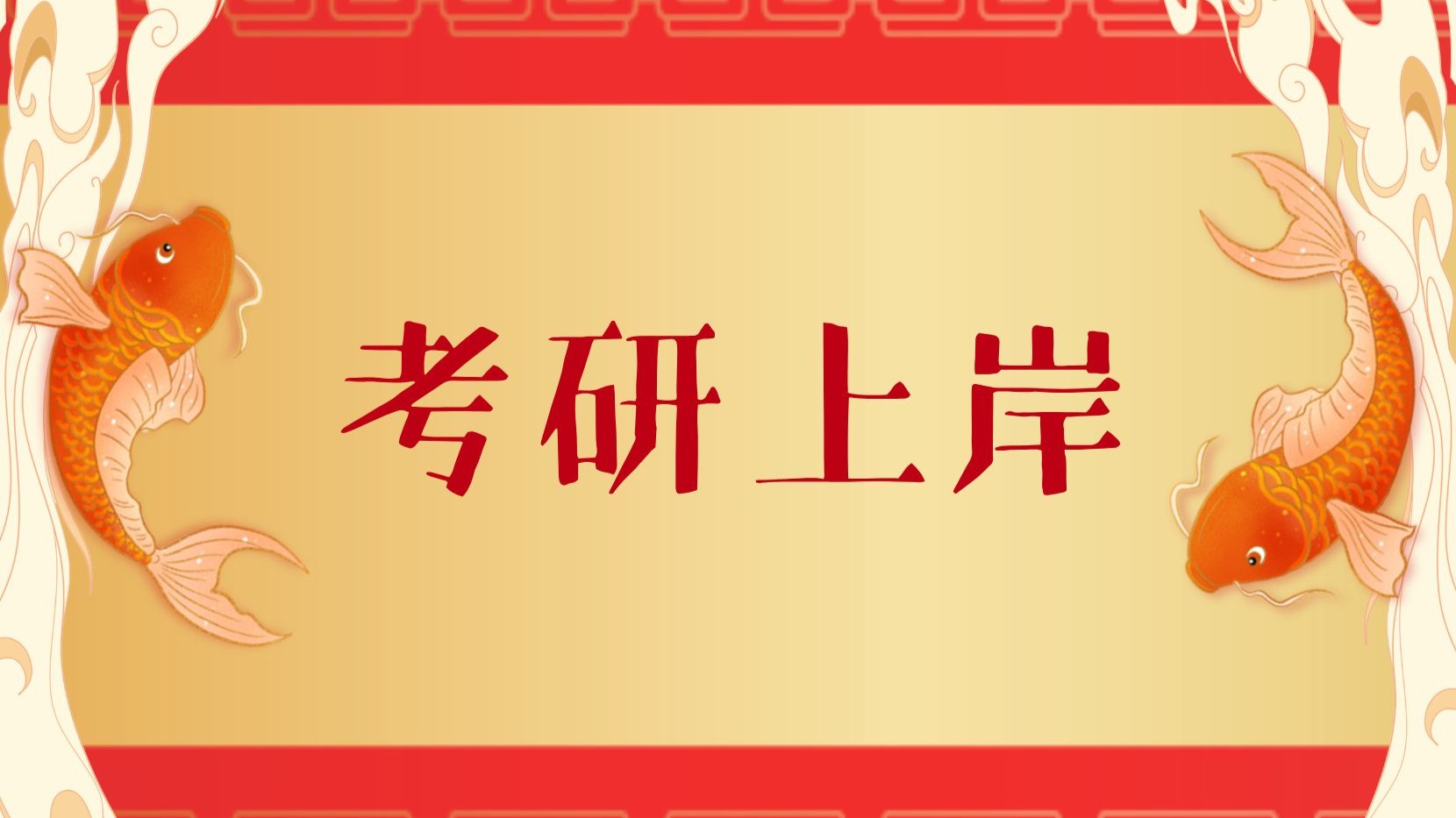 华夏九州文运昌隆,天禄阁神赐笔生花.众壁纸庇佑你考研上岸!