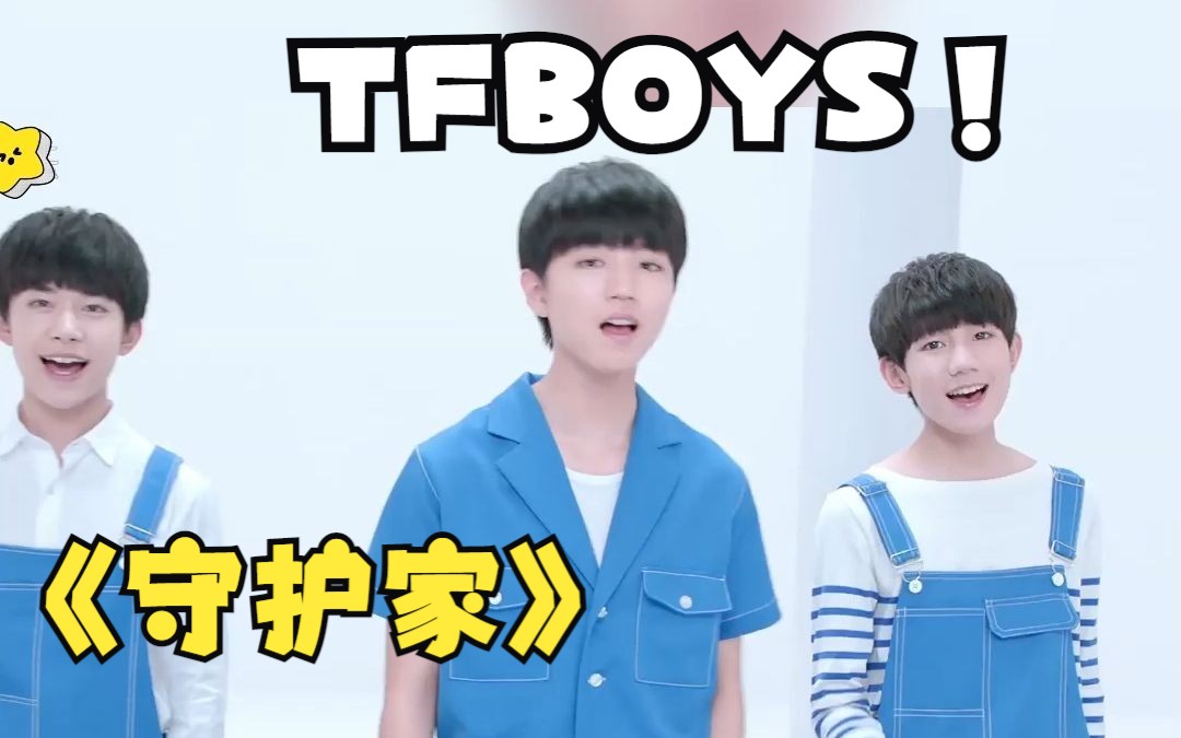 tfboys《守护家》回顾之前的三小只