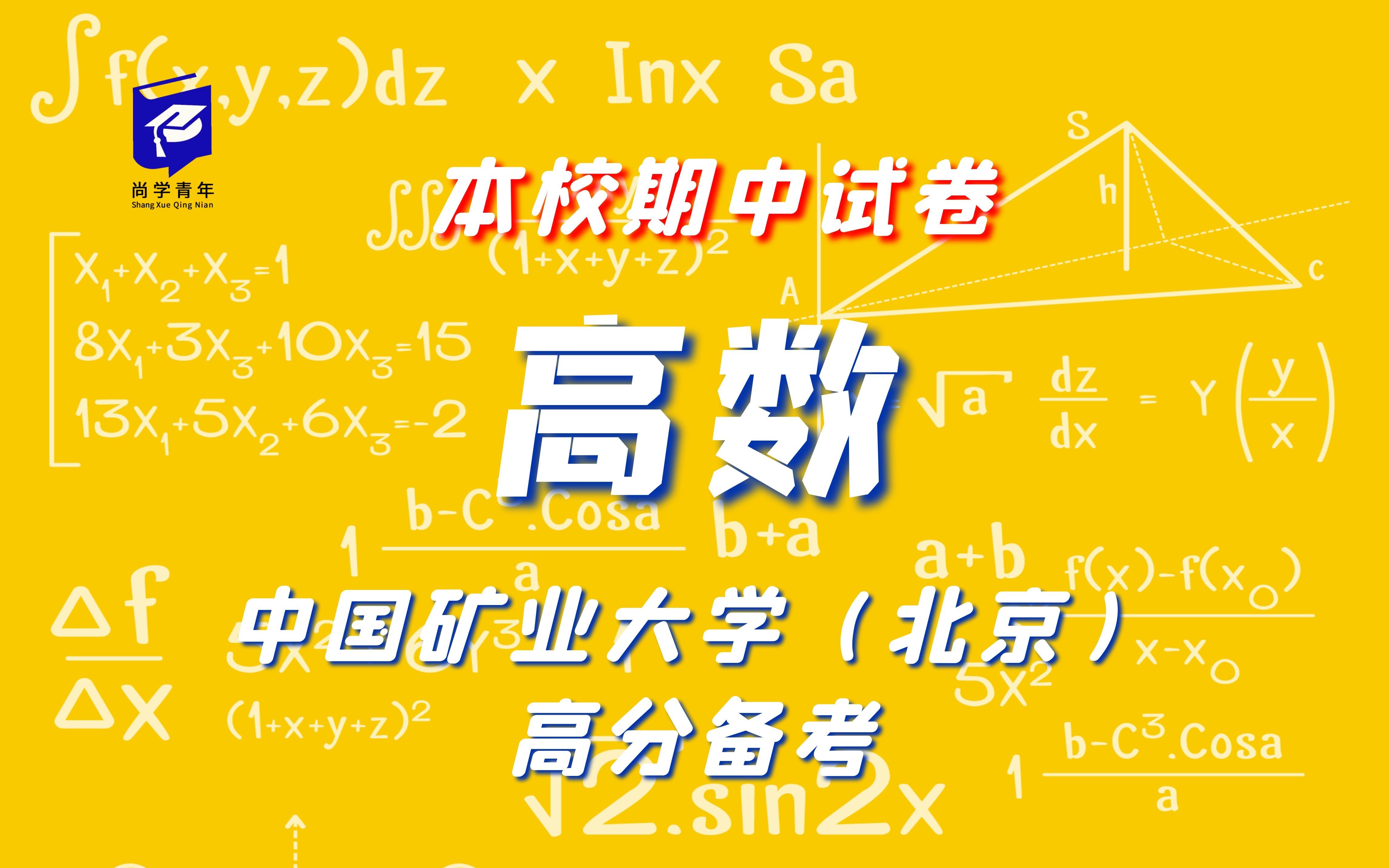 [图]矿大（北京）2019、2020年高数期中试卷解析（试听课）