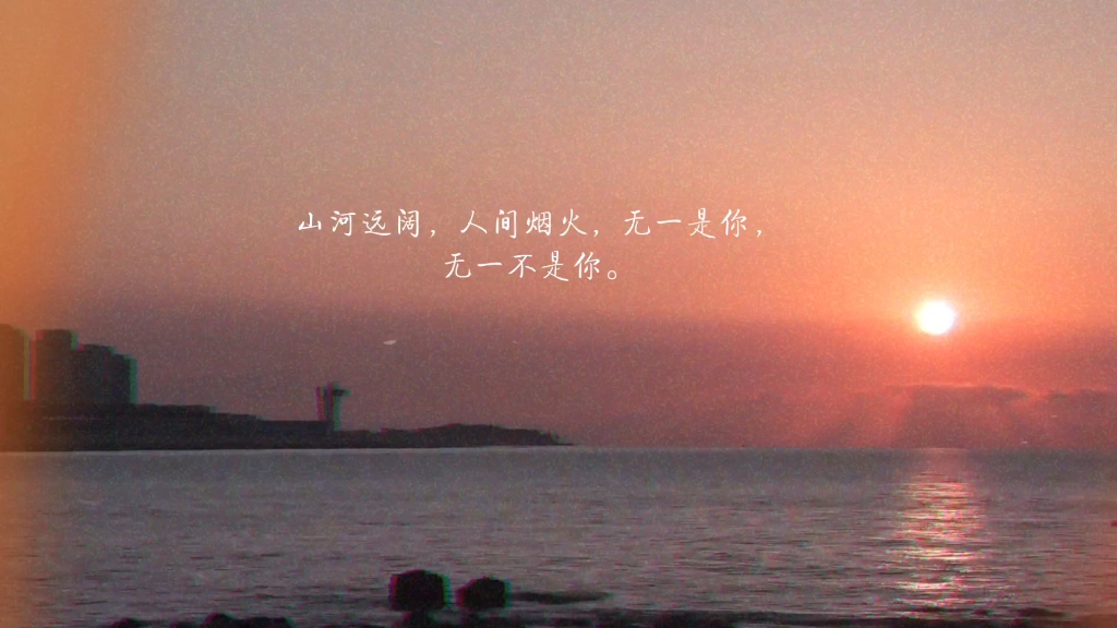 山河远阔,人间烟火,无一是你,无一不是你. -- 春和
