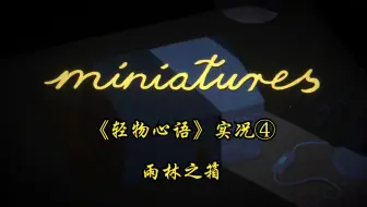 【猪猪游乐园】冒险解谜游戏《轻物心语》实况④ 雨林之箱