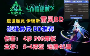 Download Video: 火炬之光无限新赛季 魔灵伊瑞斯雷灵BD 4秒999超高生存 新手英雄职业推荐 搬砖最快攻略BD推荐 低造价 性价比搬砖BD推荐