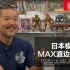 日本模型师 MAX渡边 模型大神人物传 后篇