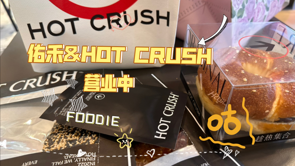 【吃货探店】佑禾&HOT CRUSH!面包脑袋太快乐啦~这次选了佑禾不出名的几款小小踩雷….趁热集合真的很不错!性价比高!哔哩哔哩bilibili