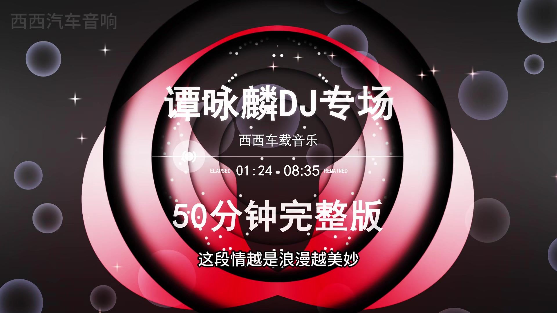 回顾往昔，那些错过的爱情、失落的机会、曾经的遗憾  谭咏麟讲不出再见音乐专场DJ串烧