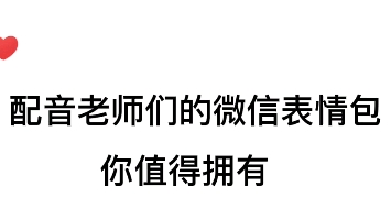 【配音演员】配音老师们的微信表情包你值得拥有哔哩哔哩bilibili