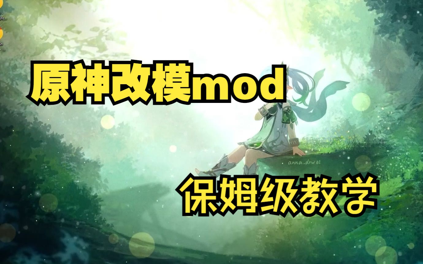 【原神】原神改模mod教學