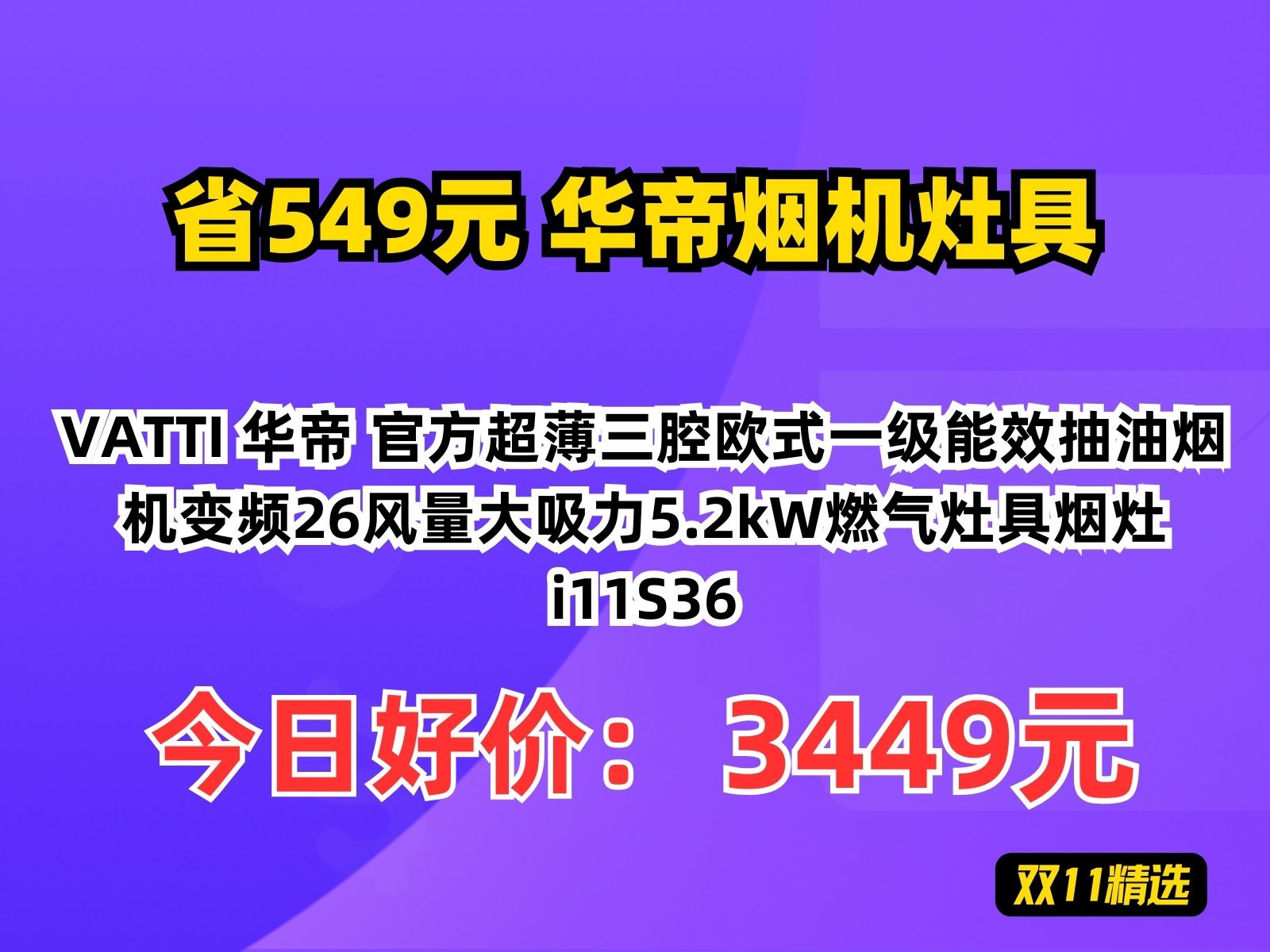 【省549.9元】华帝烟机灶具VATTI 华帝 官方超薄三腔欧式一级能效抽油烟机变频26风量大吸力5.2kW燃气灶具烟灶 i11S36哔哩哔哩bilibili