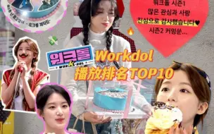 Download Video: Workdol播放排名TOP10