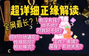 Download Video: 【神婆阿喵】正缘详细信息全面解读！有没有钱？ta的长相性格工作遇见场合，前世关系结婚时间相处模式，爱情家境等！|大众占卜|stargirl | 通灵之战|