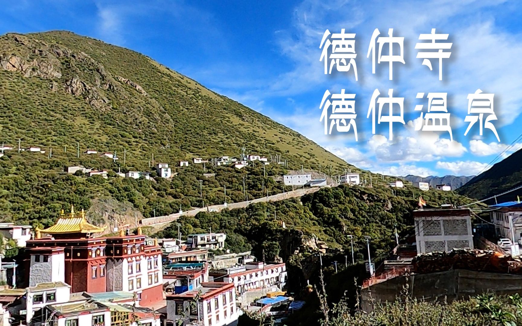 【我在西藏的日子】德仲寺-德仲温泉_哔哩哔哩_bilibili